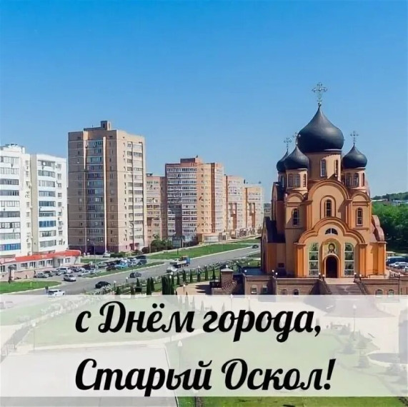 С Днём Города!!!.